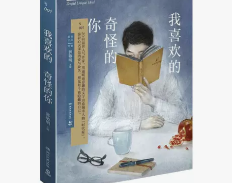 我喜欢的 奇怪的你 郭敬明  新华书店正版...