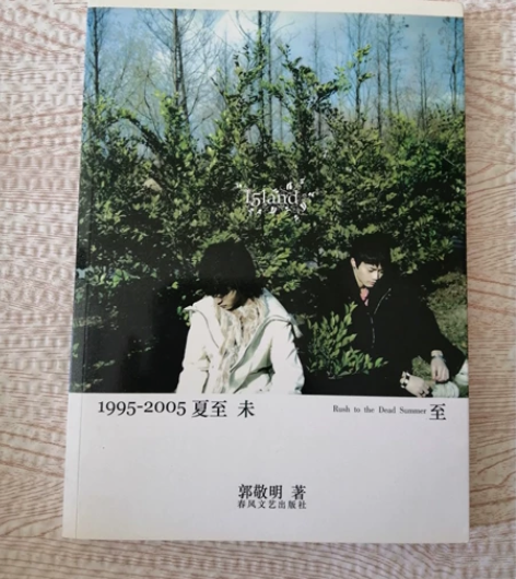 郭敬明 1995-2005夏至未至  20...