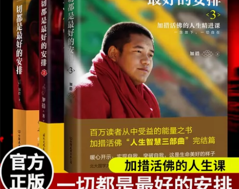 正版一切都是最好的安排1+2+3 加措作品...