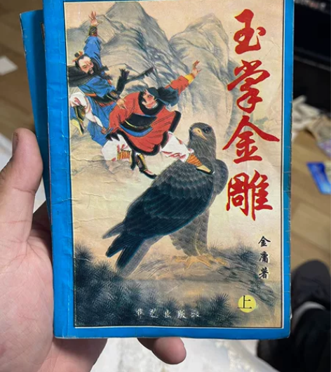 金庸作家 玉掌金雕。50包邮一套 上中下 ...
