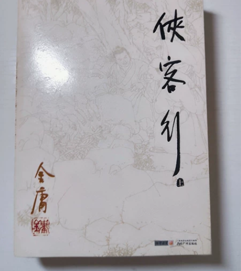 金庸作品集 侠客行 上下两册 全新未拆 标...