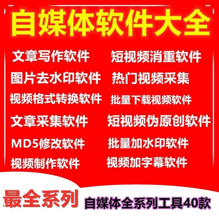 自媒体文章消重修改工具短视频搬运批量下载去...