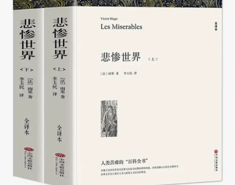 悲惨世界正版上下雨果包邮无删节全译本原版原...