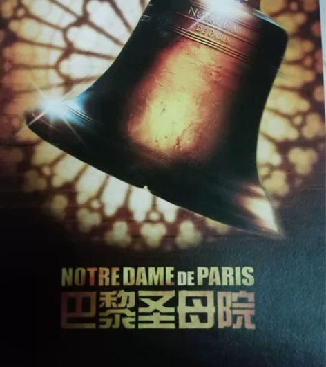 巴黎圣母院 签名场刊 nddp 法语原版音...