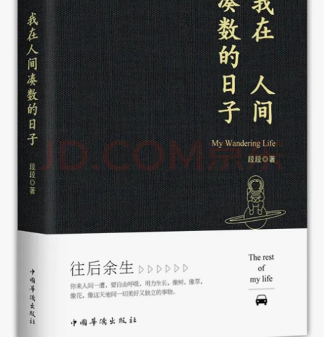 我在人间凑数的日子作者段段  皮皮虾散文精...