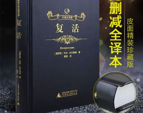 【正版】复活 精装皮面珍藏版 列夫·托尔斯...