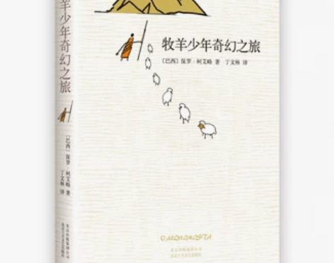 牧羊少年奇幻之旅 英文原版中文译本保罗柯艾...