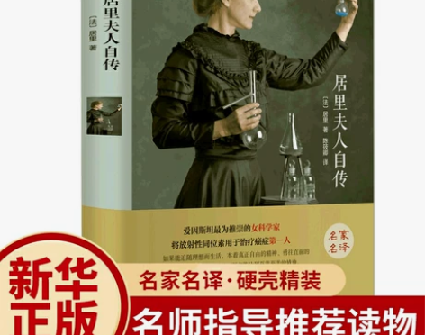 正版 居里夫人传书籍 原著无删减精装版 名...