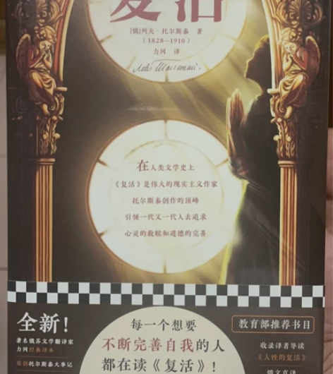 闲置全新正版未拆封世界名著《复活》，俄国文...