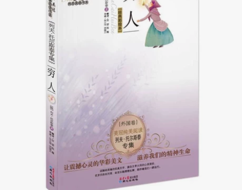 穷人,著名文学家列夫托尔斯泰著,世界经典名...