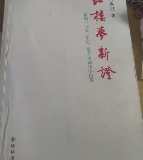 红楼梦 感兴趣的话点“我想要”和我私聊吧～