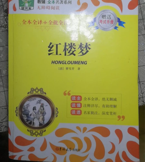 红楼梦原著（高考读物） 高考完了不用了，使...