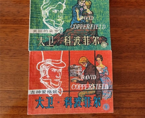 八十年代连环画，大卫 科波菲尔，保存极好，...