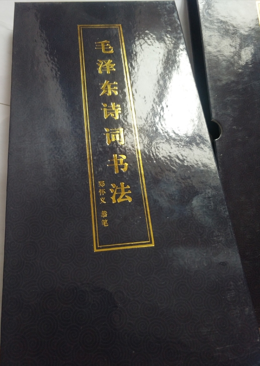 稀缺经折装，毛主席诗词书法， 墨迹多书法精...