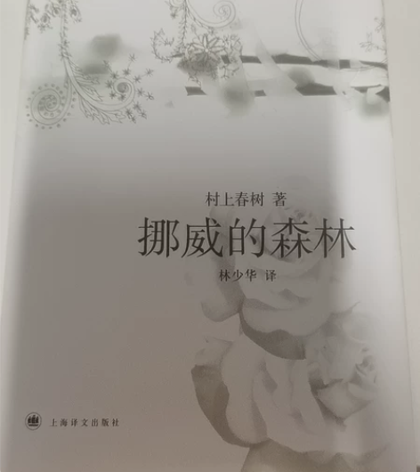 《挪威的森林》几乎全新 运费AA制 感兴趣...