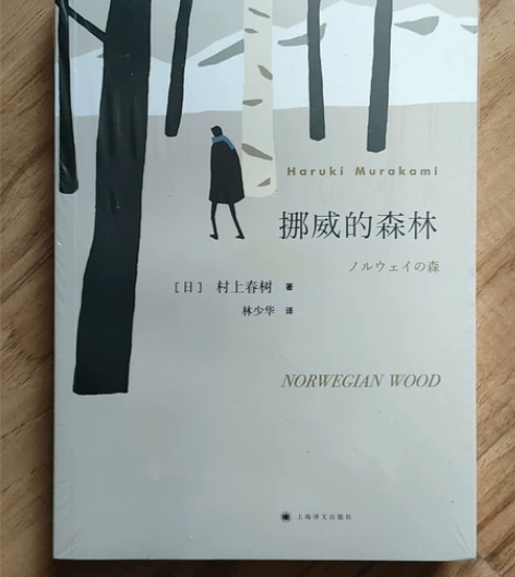 正版全新未拆，挪威的森林，村上春树 感兴趣...