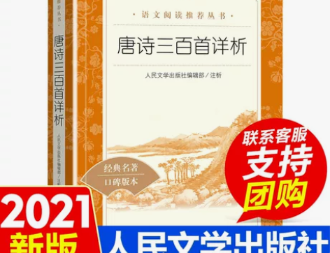 三百详析正版包邮 唐诗三百首 人民文学出版社