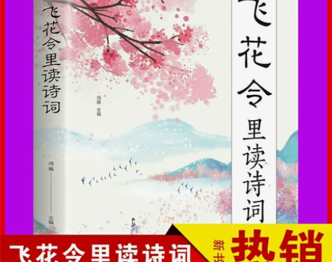 正版 飞花令里读诗词全集 中国古诗词唐诗宋...