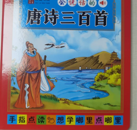会说话的唐诗三百首手指点读书 想学哪里点哪...