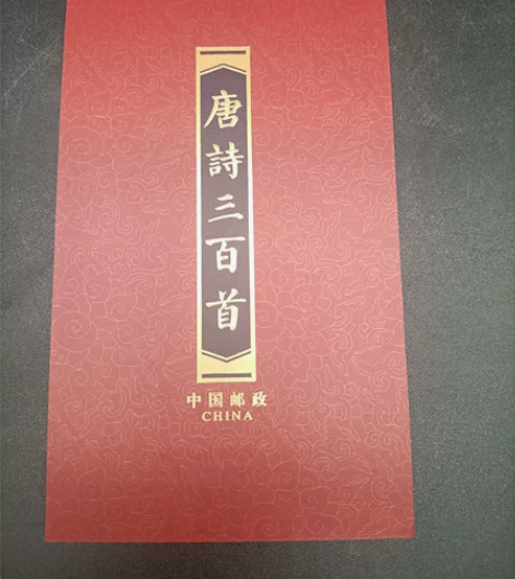 唐诗三百首 邮票。 风琴折，小本票。 全新...