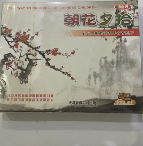 少年小学生听名著故事 朝花夕拾 磁带 售出...