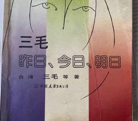 1988中国友谊出版公司出版，三毛 昨天、...