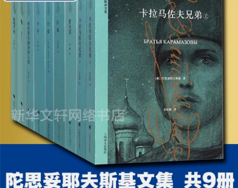 陀思妥耶夫斯基全集文集 卡拉马佐夫兄弟荣如...