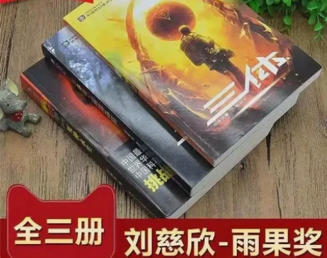 三体 刘慈欣 全新三册 高端纸张 印刷清晰...