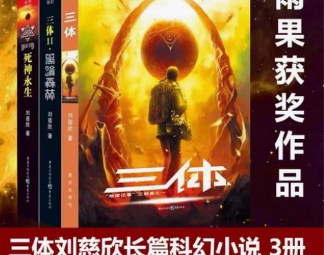 三体(全套三册)雨果奖作品流浪地球作者刘