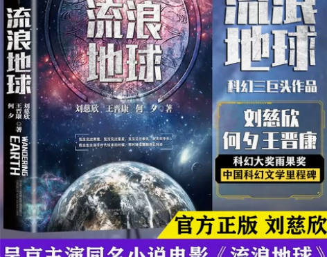 流浪地球书正版中国科幻三巨头刘慈欣三体同名...