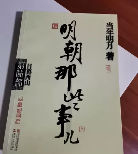 明朝那些事儿 第六部 几乎全新 当年明月几...