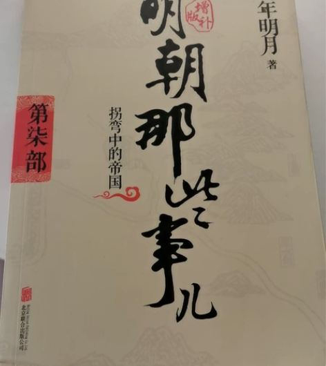 明朝那些事儿第贰部、第柒部 看过，但是还挺...