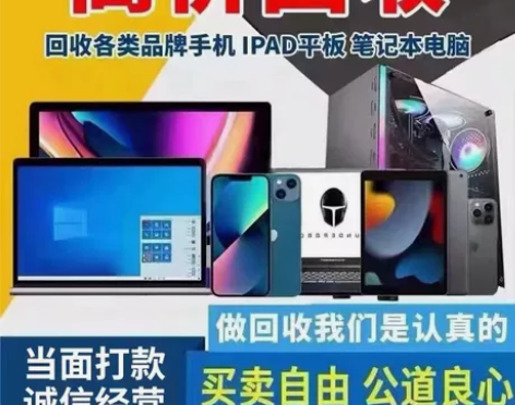 高价上门回收全新/二手手机平板 笔记本 台...
