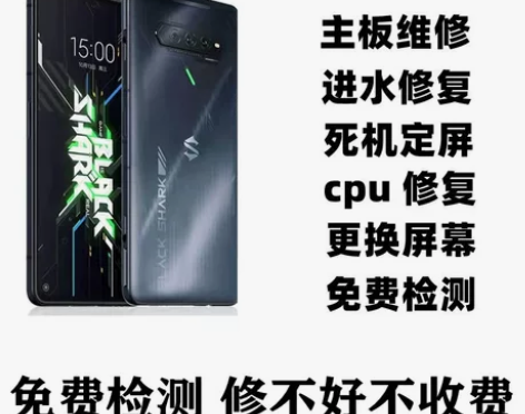 小米手机 黑鲨售后维修主板不开机死机cpu...