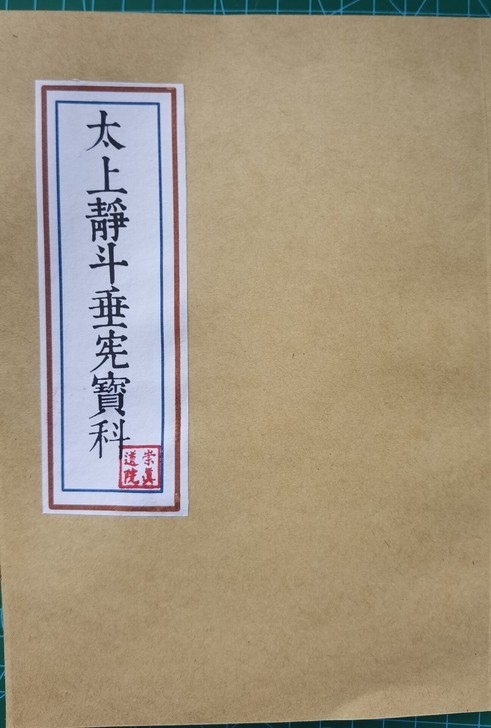 道教《静斗垂宪宝科》,120一本,高清打印...