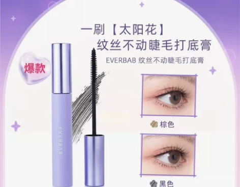 everbab纹丝不动睫毛打底膏不易晕染睫...