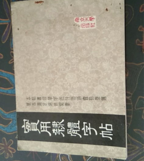 老字帖实用隶体双钩字帖梁雨涛作87年一版一...