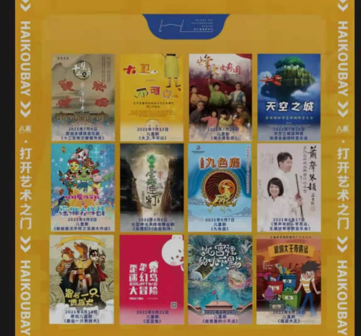 海口《大卫不可以》《天空之城》《邋遢大王》