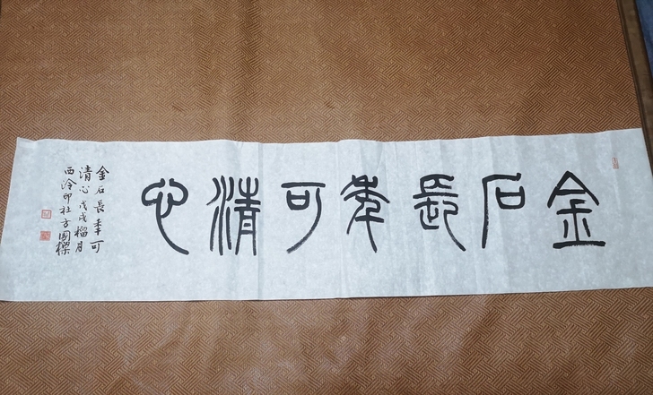 西泠印社名家方国梁书法作品，金石长年可轻清...
