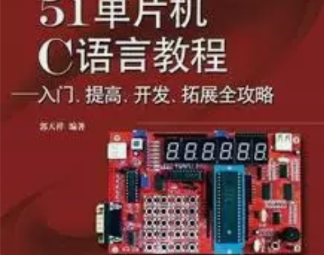 包邮新概念51单片机 C语言教程 郭天祥 ...