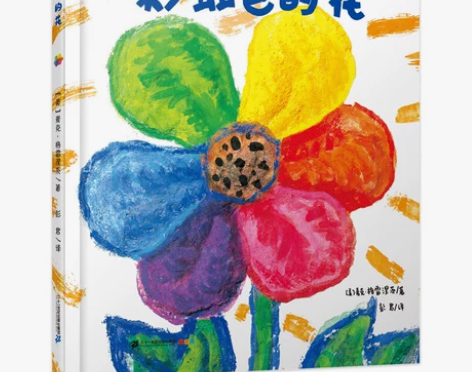 正版硬壳精装 彩虹色的花绘本 麦克格雷涅茨