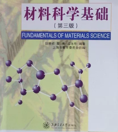 材料科学基础(第3版)胡赓祥 蔡珣 戎咏华...