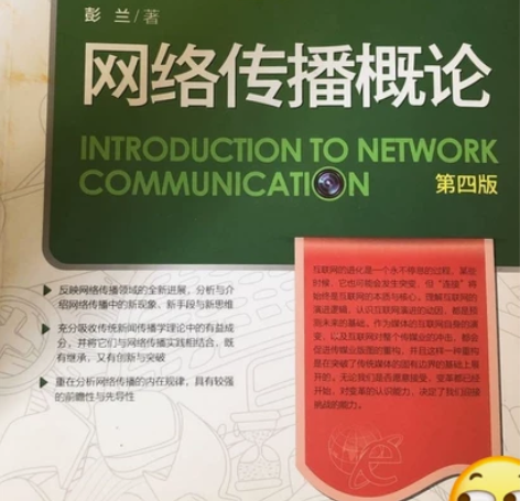 网络传播概论-第4版 彭兰 著 97873...