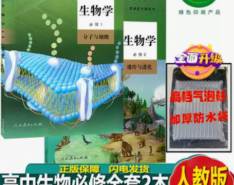二手新版包邮高中生物必修12一二人教版课本...
