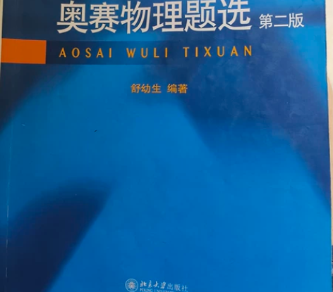 奥赛物理题选 舒幼生 编著 高中物理竞...
