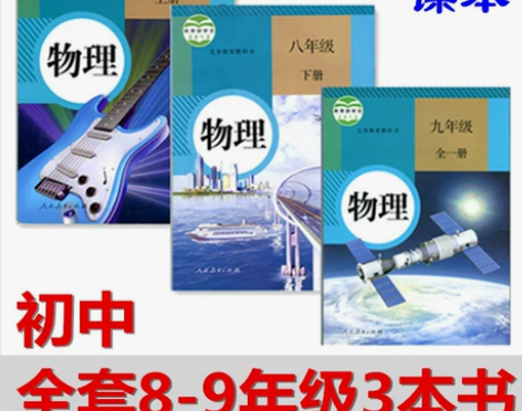 二手初中物理89年级八九年级上下册课本人民...