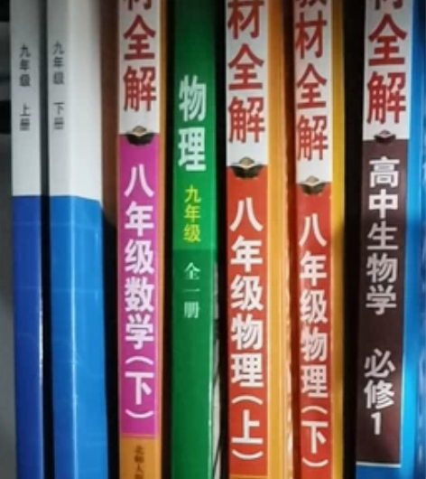 八年级九年级高中物理化学数学生物全解课本还...