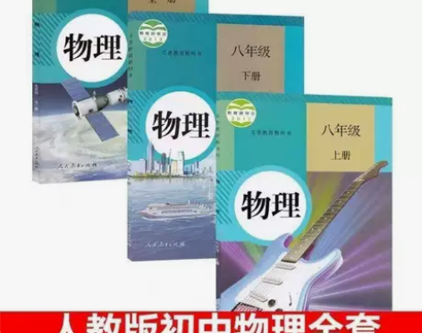 二手正版初中人教版物理89八九年级物理全套...
