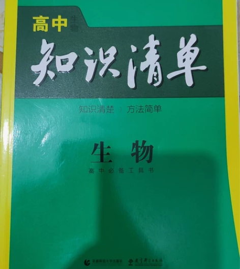 高中知识清单-生物 感兴趣的话点“我想要”...