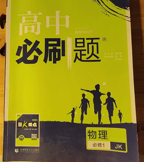 高中物理必修1 ①必刷题，②教材完全解读。
